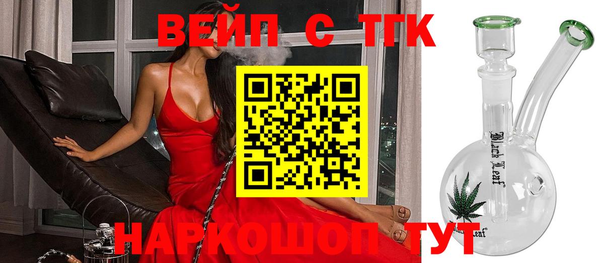 ТГК вейп с тгк Бахчисарай
